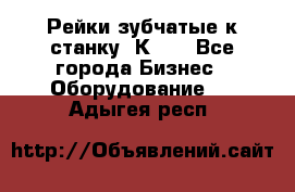 Рейки зубчатые к станку 1К62. - Все города Бизнес » Оборудование   . Адыгея респ.